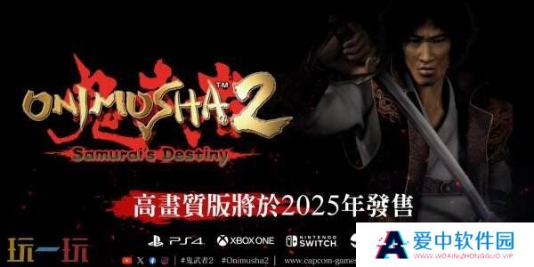 经典游戏《鬼武者2》重制版宣传片公布 将于今年发布
