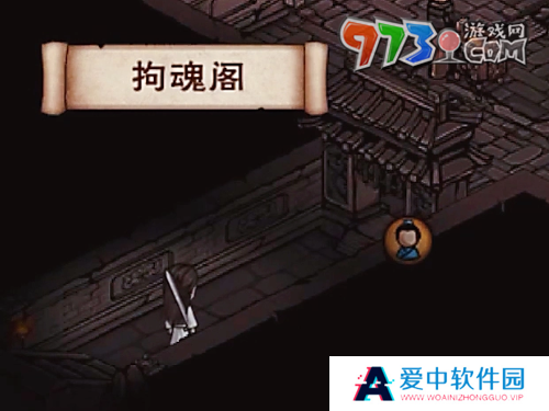 《烟雨江湖》拘魂阁进入方法