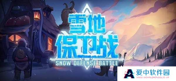 魔兽争霸3冰封王座雪地保卫战地图