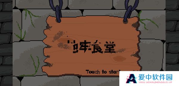 地牢食堂中文版
