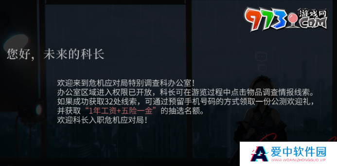 《异象回声》科长招募活动入口