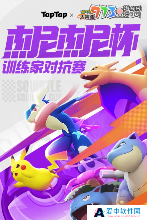 《宝可梦大集结》杰尼杰尼杯赛事报名地址