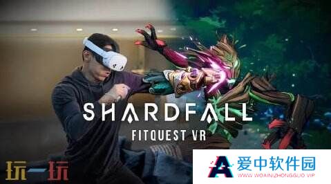 全新VR健身游戏《Shardfall FitQuest VR》推出