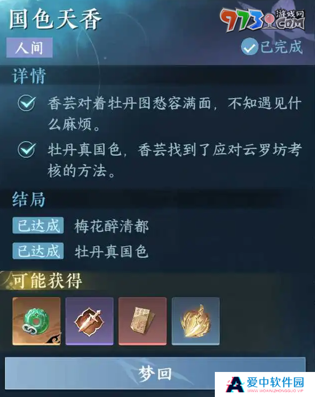《逆水寒手游》国色天香任务攻略