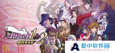 《逆转检察官1&2 御剑精选集》最新更新补丁发布