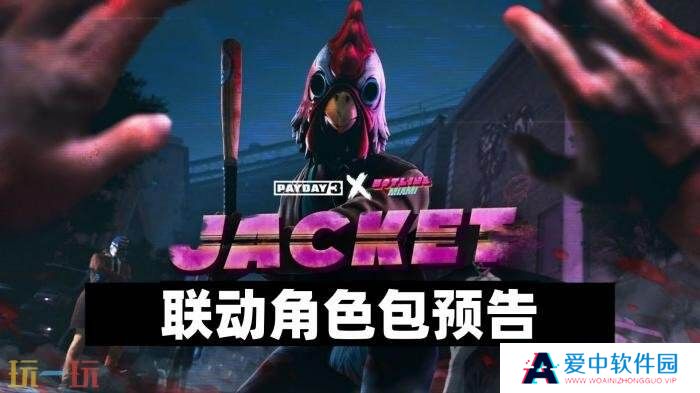 《收获日3》将与《迈阿密热线》联动推出新DLC