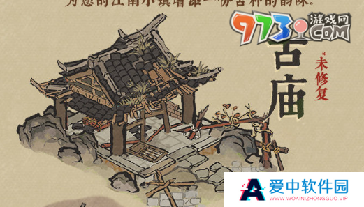 《江南百景图》古庙修复方法