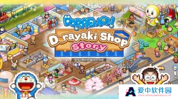 《哆啦A梦的铜锣烧店物语》登陆PS4/Xbox平台