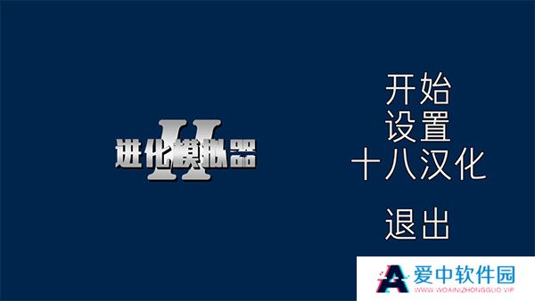 进化模拟器2