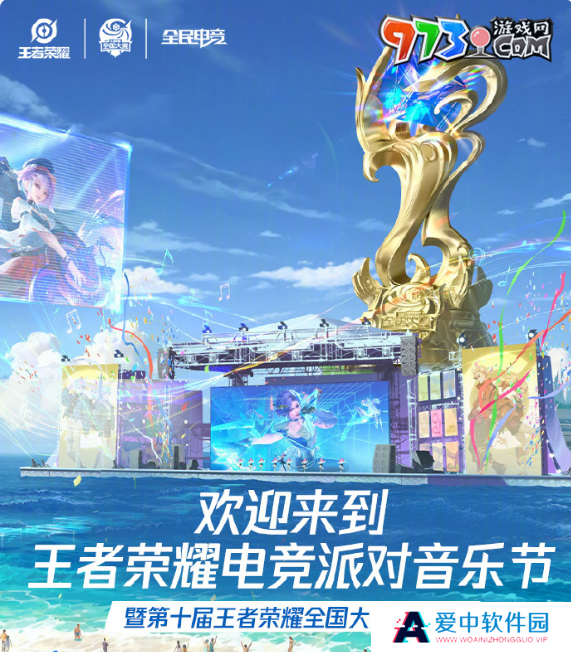 《王者荣耀》2024电竞派对音乐节举办时间