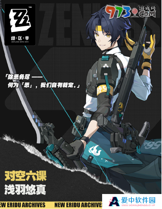 《绝区零》浅羽悠真上线时间