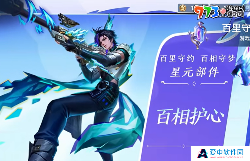 《王者荣耀》百里守约星元皮肤百相护心上线时间