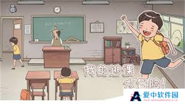 我的逃课大冒险