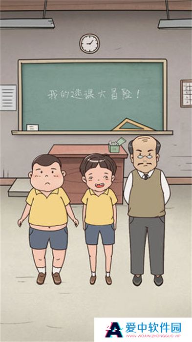 我的逃课大冒险
