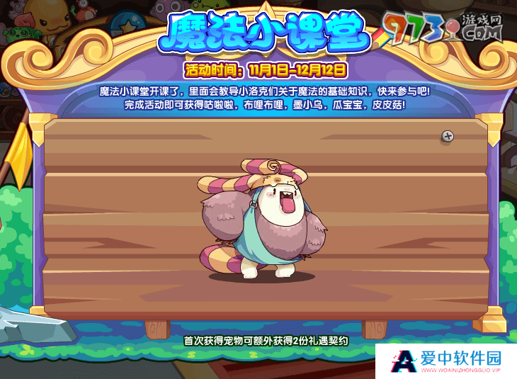 《洛克王国》魔法小课堂活动玩法