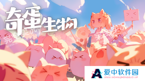 奇蛋生物最新版