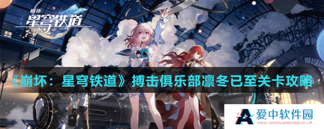 《崩坏：星穹铁道》搏击俱乐部凛冬已至关卡攻略