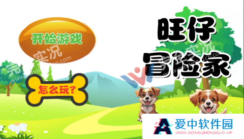 旺仔冒险家