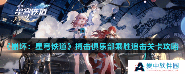 《崩坏：星穹铁道》搏击俱乐部乘胜追击关卡攻略