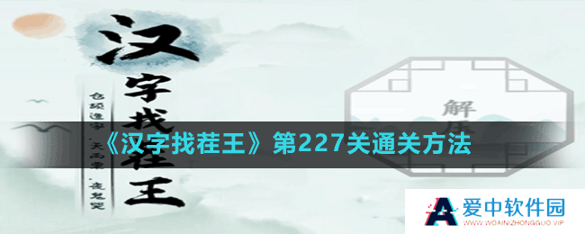 《汉字找茬王》第227关通关方法