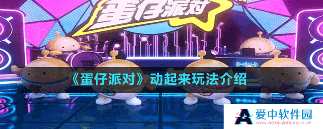 《蛋仔派对》动起来玩法介绍