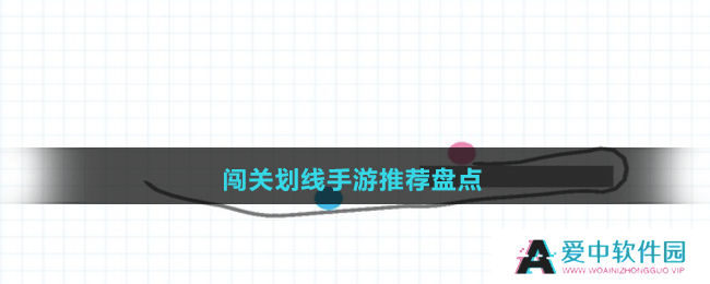 闯关划线手游推荐盘点