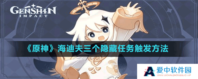 《原神》海迪夫三个隐藏任务触发方法