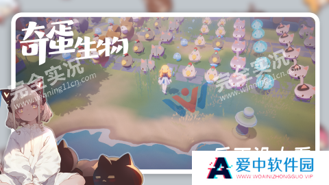 奇蛋生物最新版
