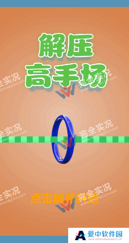 解压高手场