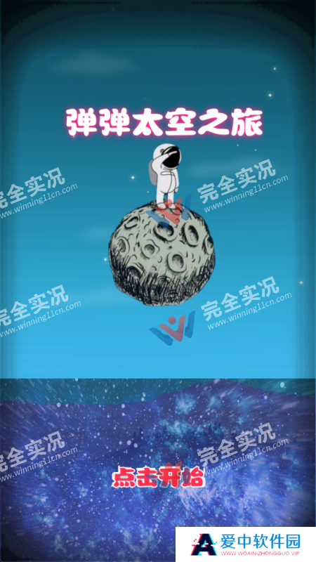 弹弹太空之旅