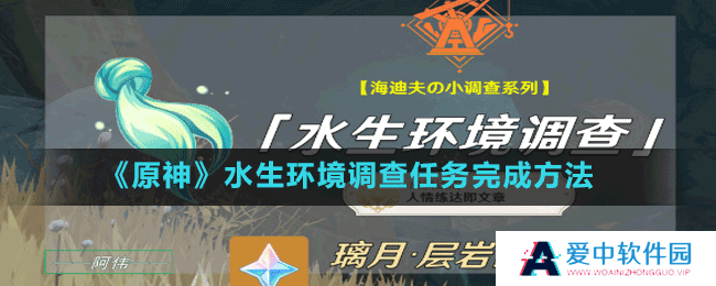 《原神》水生环境调查任务完成方法
