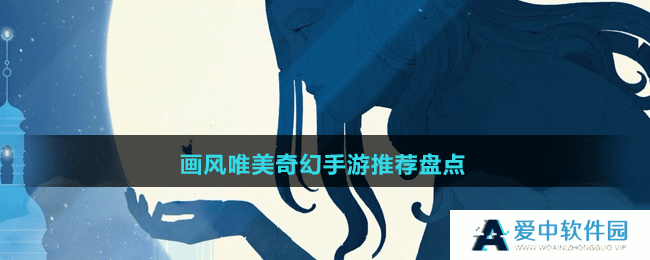 画风唯美奇幻手游推荐盘点