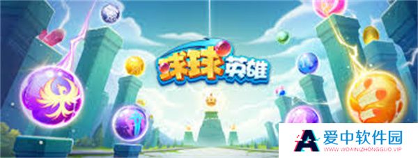 球球英雄手游手机版