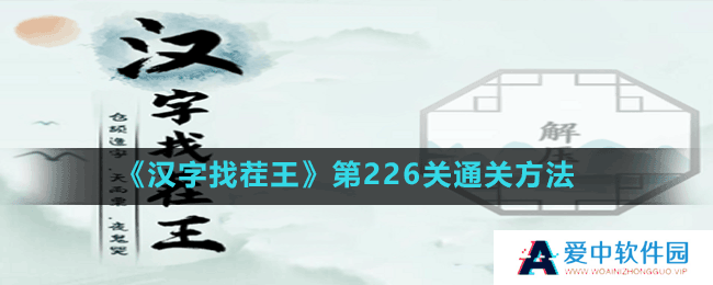 《汉字找茬王》第226关通关方法