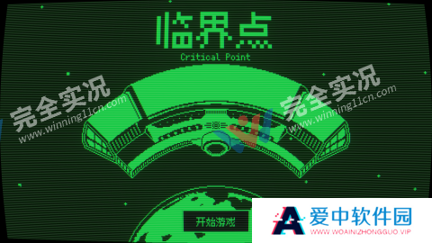 临界点