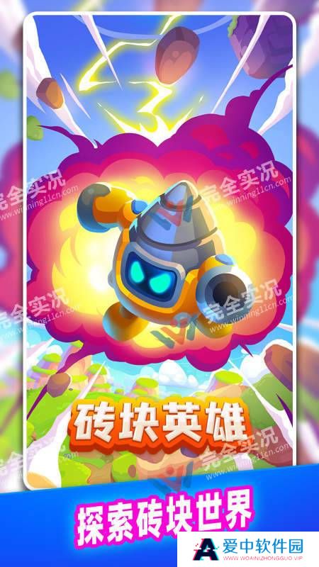 砖块英雄